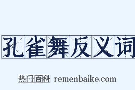 孔雀舞反义词是什么意思的图片